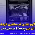 علت گرم نشدن آب ماشین ظرفشویی ال جی