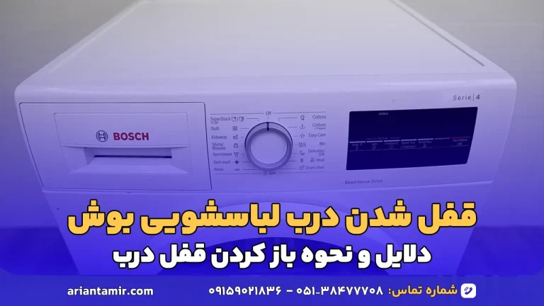 قفل شدن درب لباسشویی بوش