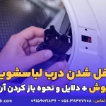 قفل شدن درب لباسشویی بوش