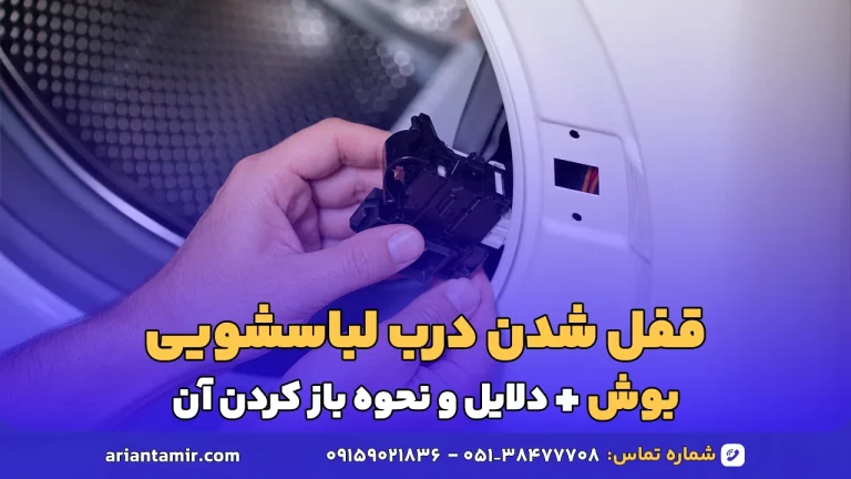 قفل شدن درب لباسشویی بوش
