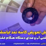 آموزش تعویض کاسه نمد لباسشویی