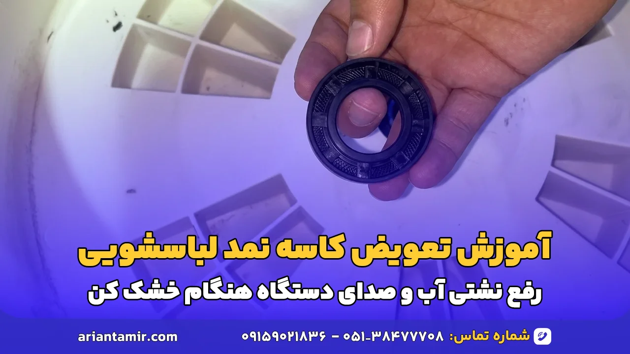 آموزش تعویض کاسه نمد لباسشویی
