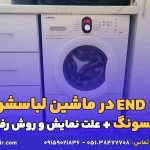 ارور END در ماشین لباسشویی سامسونگ