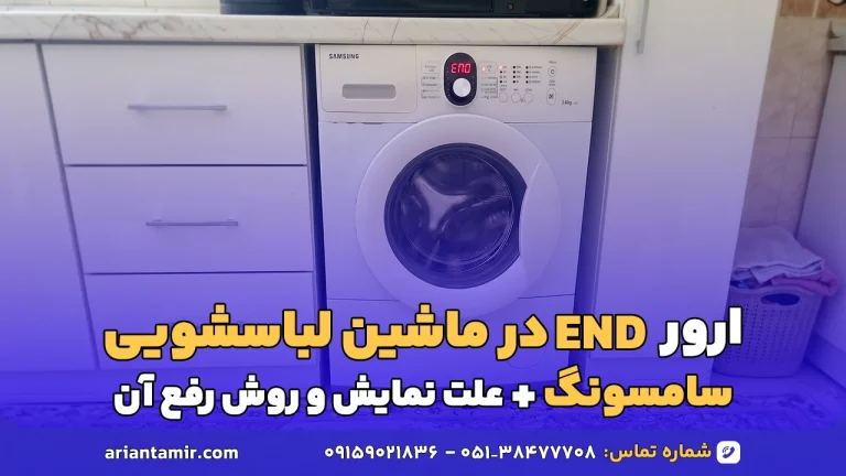 ارور END در ماشین لباسشویی سامسونگ