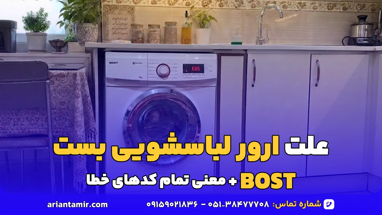 راهنمای کامل انواع ارور لباسشویی بست