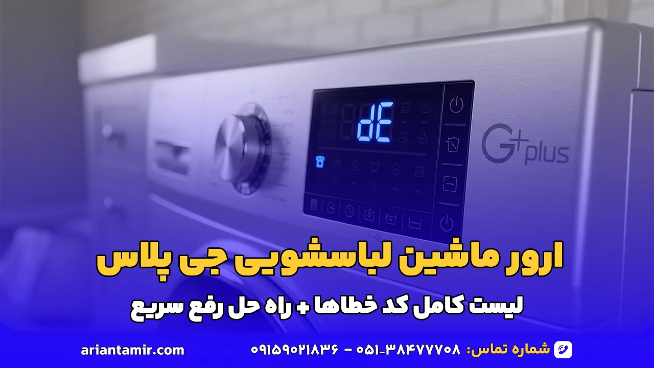 ارور ماشین لباسشویی جی پلاس - آرین تعمیر