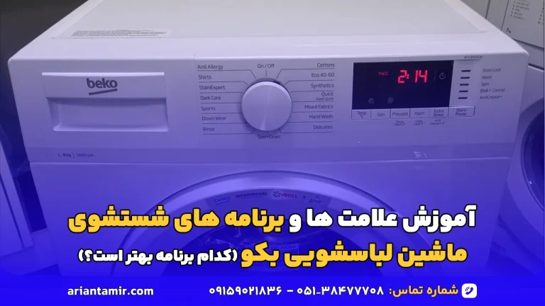 های شستشوی ماشین لباسشویی بکو آرین تعمیر
