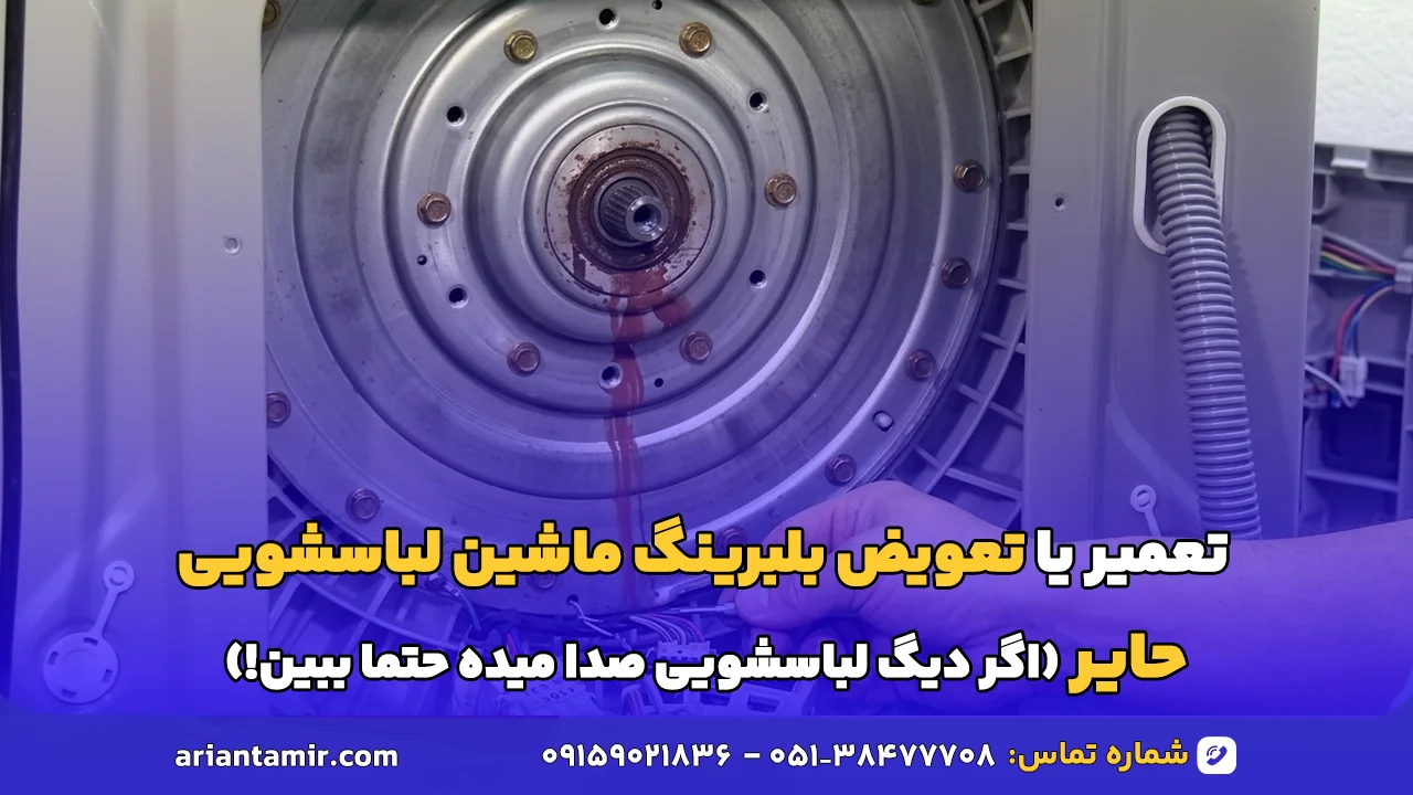 تعویض بلبرینگ ماشین لباسشویی حایر