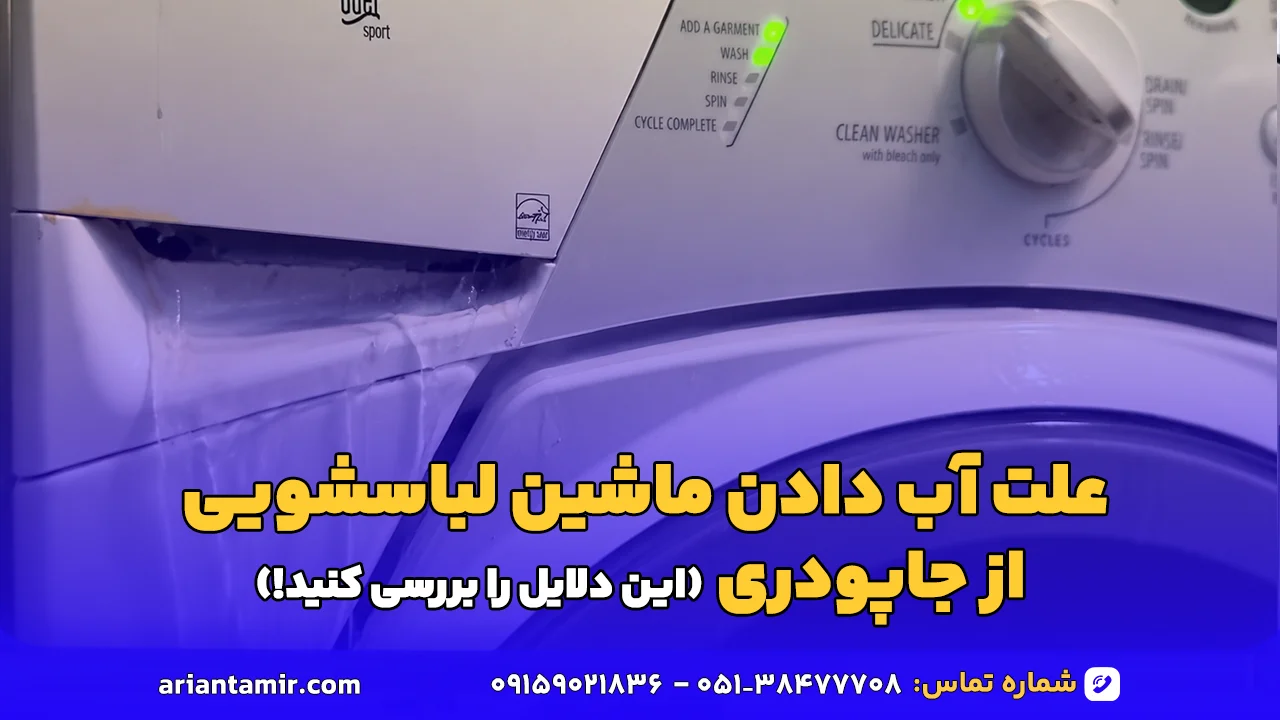عیب‌ یابی و بررسی علت آب دادن ماشین لباسشویی از جاپودری