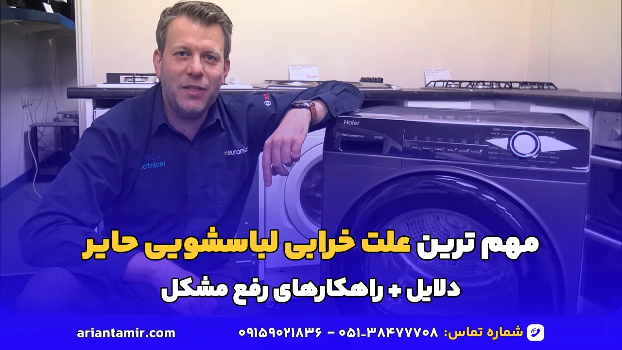 علت خرابی لباسشویی حایر_آرین تعمیر