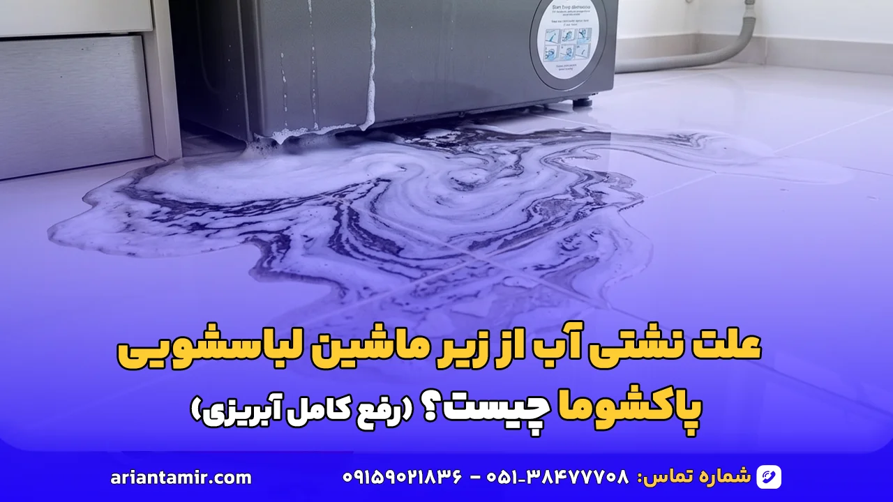 علت نشتی آب از زیر ماشین لباسشویی پاکشوما