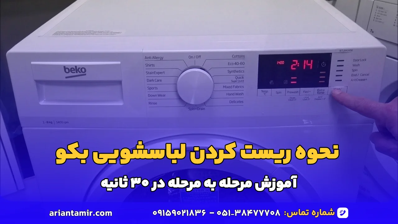 نحوه ریست کردن لباسشویی بکو - آرین تعمیر