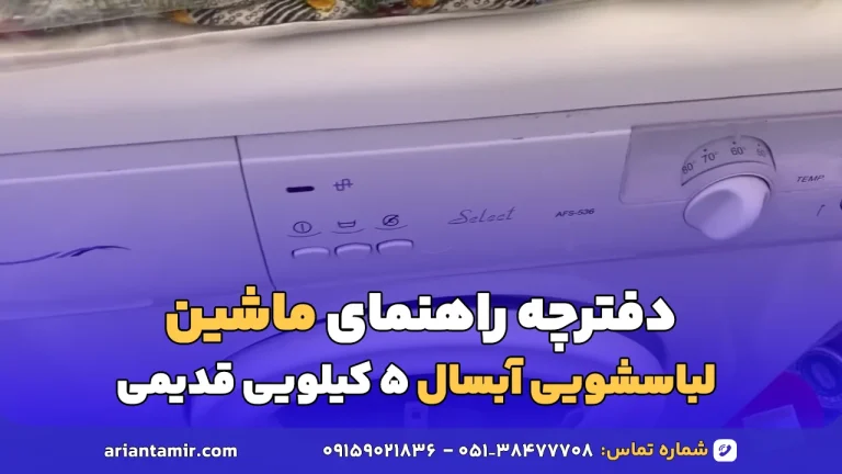 لباسشویی آبسال 5 کیلویی قدیمی-ارین تعمیر
