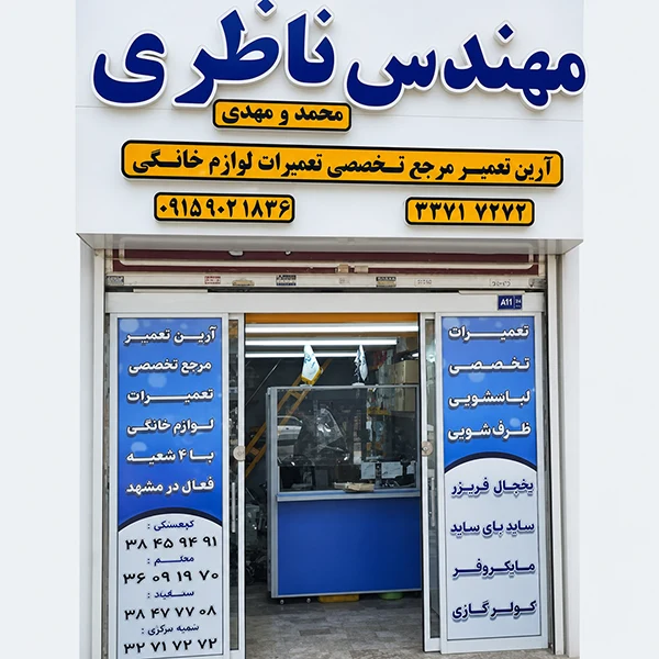 نمایندگی ال جی در مشهد-آرین تعمیر