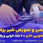 تعمیر و تعویض شیر برقی لباسشویی حایر - آرین تعمیر