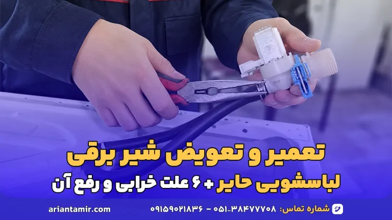 تعمیر و تعویض شیر برقی لباسشویی حایر - آرین تعمیر