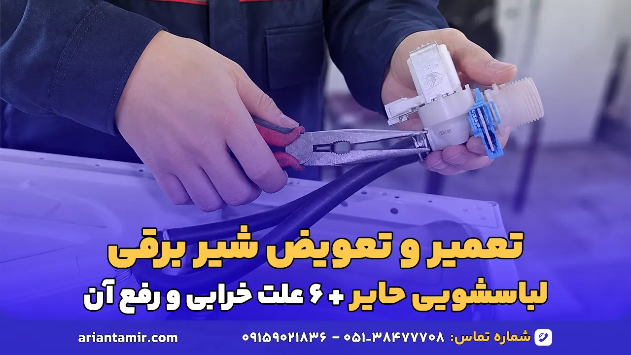 تعمیر و تعویض شیر برقی لباسشویی حایر - آرین تعمیر