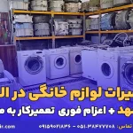 تعمیرات لوازم خانگی الهیه مشهد