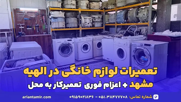 تعمیرات لوازم خانگی الهیه مشهد
