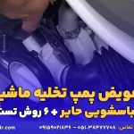 تعویض پمپ تخلیه ماشین لباسشویی حایر توسط آرین تعمیر