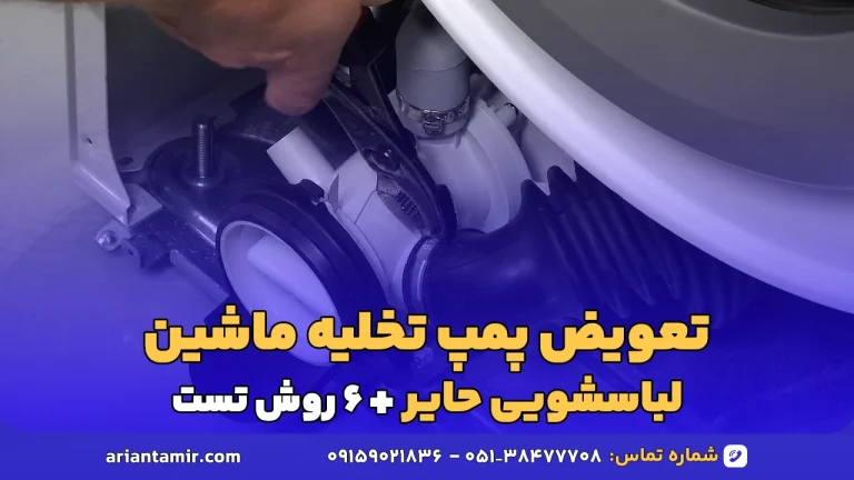 تعویض پمپ تخلیه ماشین لباسشویی حایر توسط آرین تعمیر