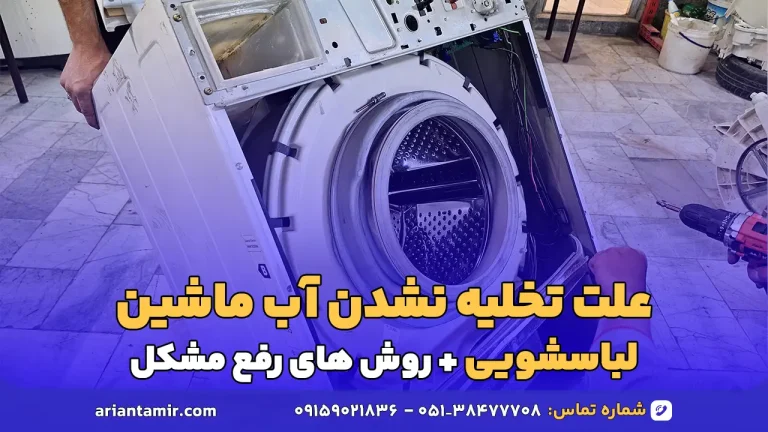 علت تخلیه نشدن آب ماشین لباسشویی - آرین تعمیر