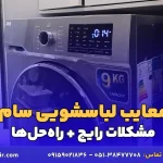 معایب لباسشویی سام - آرین تعمیر