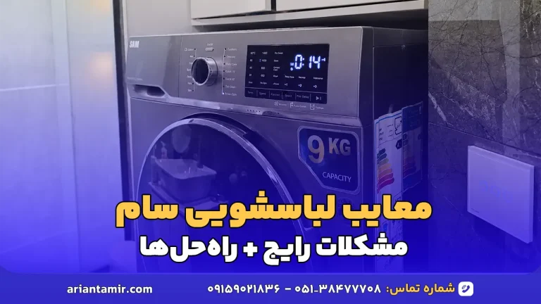 معایب لباسشویی سام - آرین تعمیر
