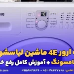ارور 4e لباسشویی سامسونگ توسط آرین تعمیر