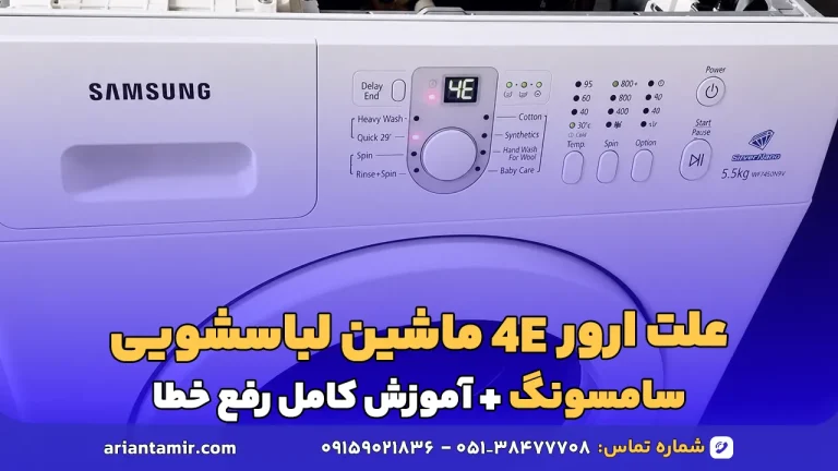 ارور 4e لباسشویی سامسونگ توسط آرین تعمیر