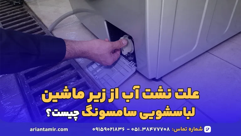 علت نشت آب از زیر ماشین لباسشویی سامسونگ