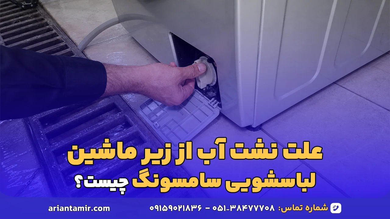 علت نشت آب از زیر ماشین لباسشویی سامسونگ