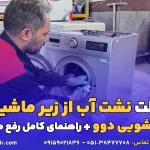 علت نشت آب از زیر ماشین لباسشویی دوو