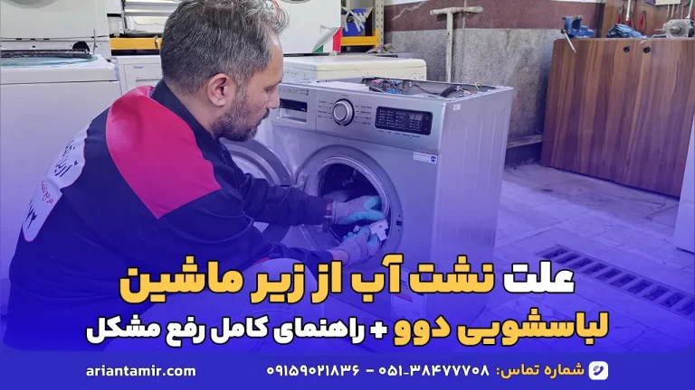 علت نشت آب از زیر ماشین لباسشویی دوو
