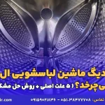 علت نچرخیدن دیگ ماشین لباسشویی ال جی
