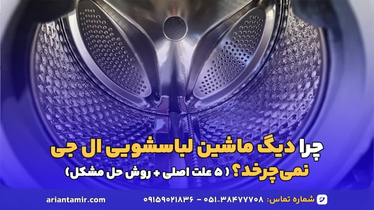 علت نچرخیدن دیگ ماشین لباسشویی ال جی