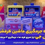 نحوه جرم گیری ماشین ظرفشویی ال جی