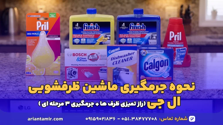 جرم گیری ماشین ظرفشویی ال جی آرین تعمیر